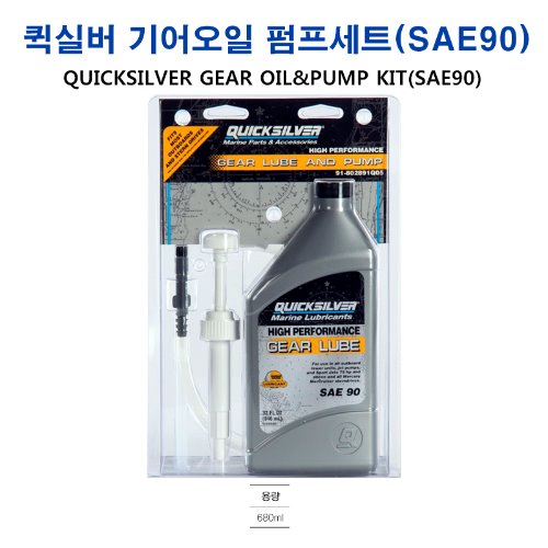 퀵실버 기어오일 펌프세트(SAE90)
