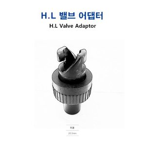 고무보트용 밸브 어댑터(H.L)