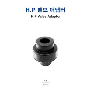 고무보트용 밸브 어댑터(H.P)