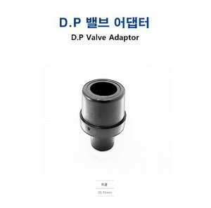 고무보트용 밸브 어댑터(D.P)