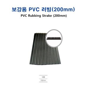 보강용 PVC 러빙 (200mm)