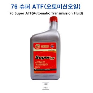 76 슈퍼 ATF(오토미션오일)